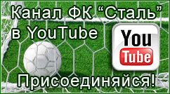 Официальный канал ФК Сталь Днепродзержинск на YouTube